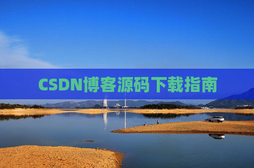 CSDN博客源码下载指南