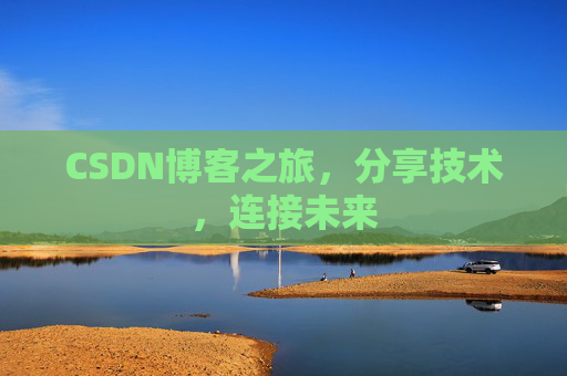 CSDN博客之旅，分享技术，连接未来