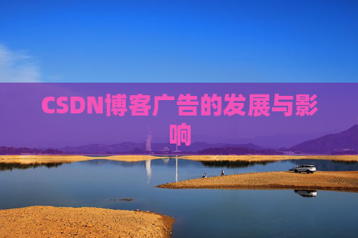 CSDN博客广告的发展与影响