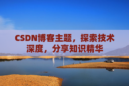 CSDN博客主题，探索技术深度，分享知识精华